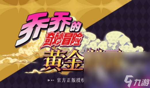 jojo的奇妙冒險游戲大全 2025有趣的冒險游戲怎么下載