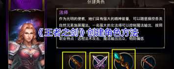 王者之劍如何創建角色