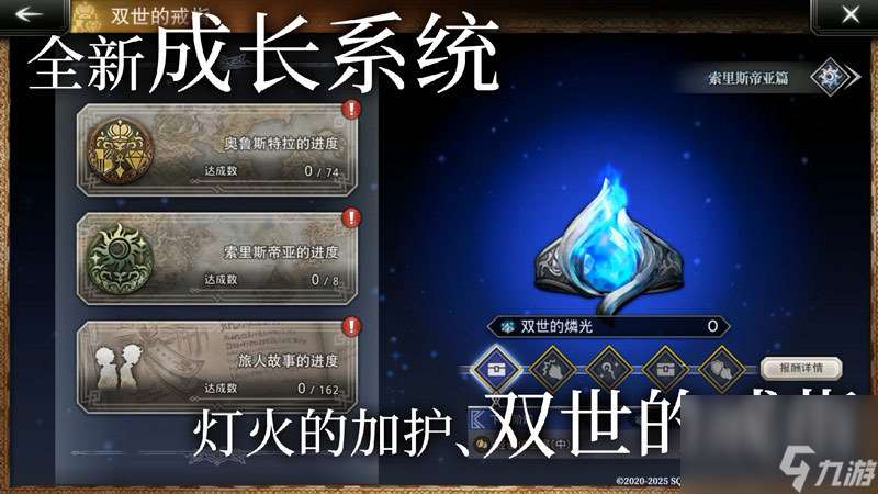 《歧路旅人：大陸的霸者》一周年慶典盛大開啟！全新篇章-索里斯帝亞篇開啟！！