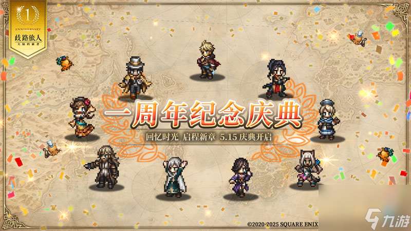 《歧路旅人：大陸的霸者》一周年慶典盛大開啟！全新篇章-索里斯帝亞篇開啟！！