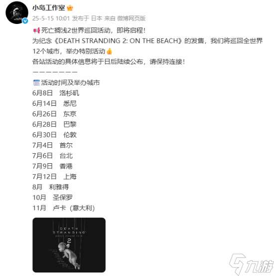 《死亡擱淺2》世界巡回活動即將啟程，上海站日期公布