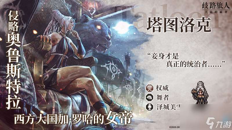 《歧路旅人：大陸的霸者》一周年慶典盛大開啟！全新篇章-索里斯帝亞篇開啟！！