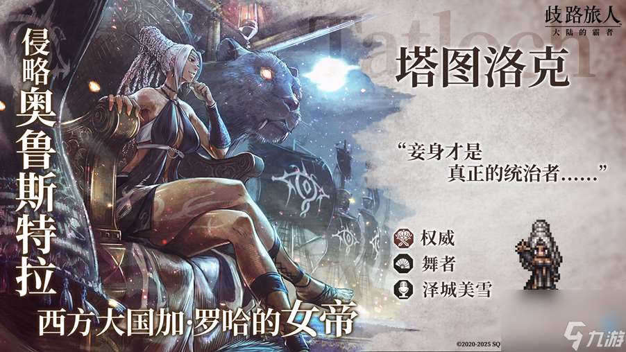《歧路旅人：大陸的霸者》一周年慶典盛大開啟！全新篇章 索里斯帝亞篇開啟！！