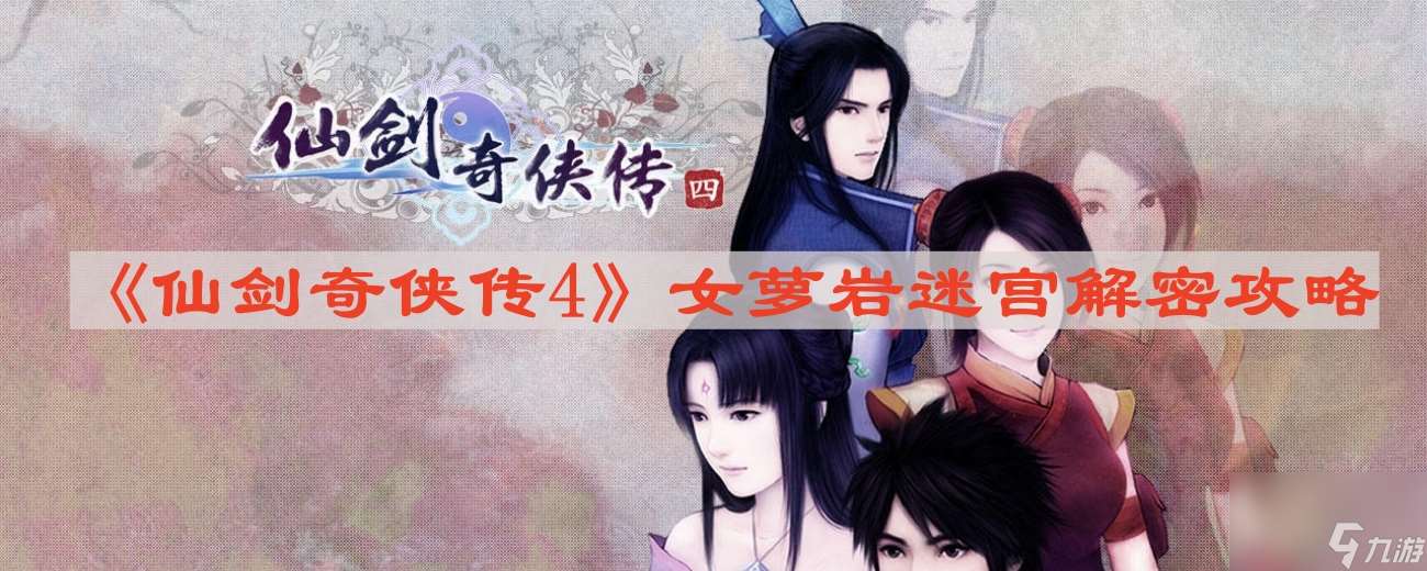 仙剑4女萝岩迷宫怎么走