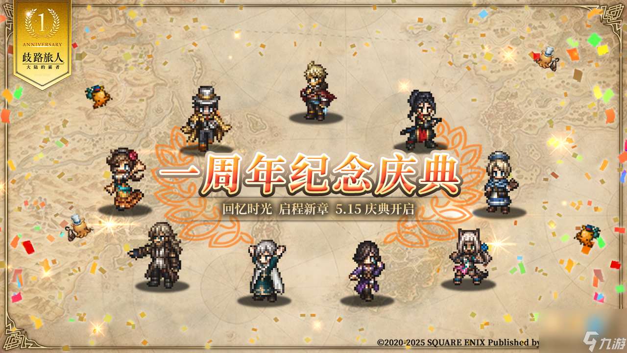 《歧路旅人：大陸的霸者》一周年慶典盛大開啟！全新篇章 索里斯帝亞篇開啟！！