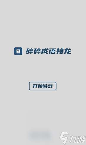 成語接龍大全500個推薦 2025好玩的成語接龍游戲下載