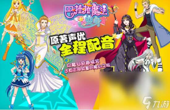 有沒有巴啦啦小魔仙游戲2025流行的巴啦啦小魔仙手游下載分享