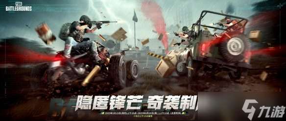 隐匿锋芒，奇袭制胜 《PUBG》35.2版本更新
