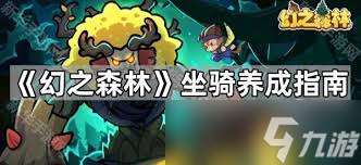 幻之森林角色養成方法