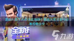 票房大卖王的玩法一致吗