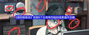驚爆！規則怪怪談中竟藏9個女孩危險線索，通關攻略大！