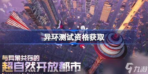 異環(huán)測試資格怎么獲得 異環(huán)測試資格獲取方法