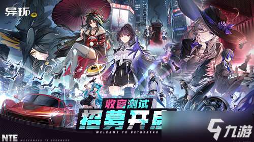 《异环》「收容测试」招募开启！现在，该你登场啦！