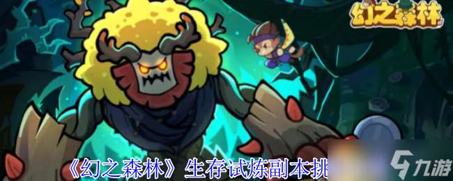 幻之森林生存試煉副本怎么打-生存試煉副本挑戰(zhàn)攻略