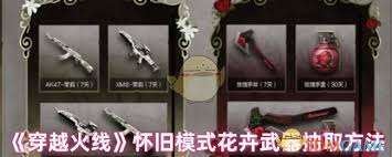 穿越火線懷舊模式如何抽取花卉武器