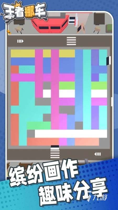 高人气的挪车游戏推荐 2025有关挪车游戏大全