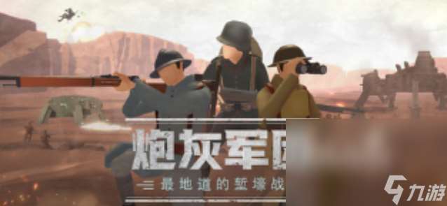 炮灰军团上线日期是何时 炮灰军团发售日期信息介绍