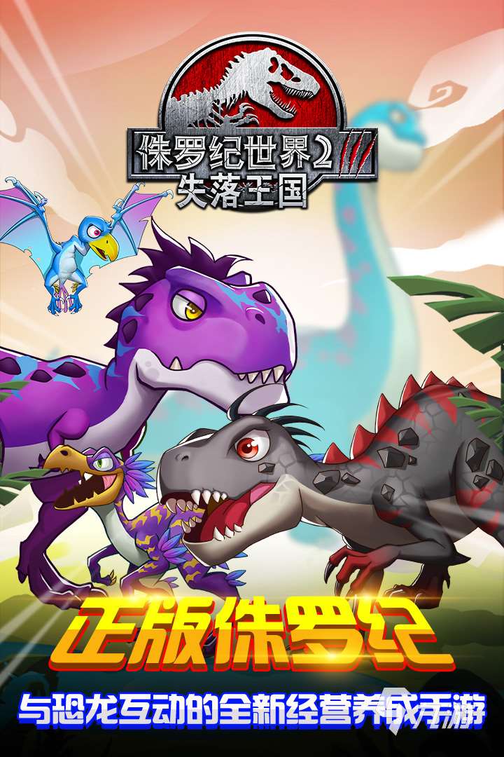 和侏羅紀公園游戲相似的游戲合集 2025類似侏羅紀公園的手游下載