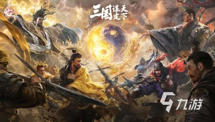 人气较高的三国手游大全2025 必玩的三国手游盘点