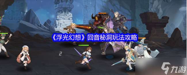 浮光幻想回音秘洞怎么玩-回音秘洞玩法攻略