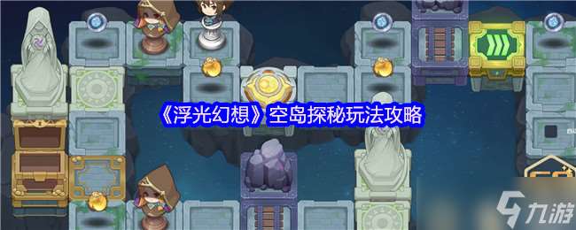 浮光幻想空岛探秘怎么玩-空岛探秘玩法攻略
