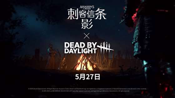 《刺客信條：影》×《黎明殺機》5月27日聯動官宣！