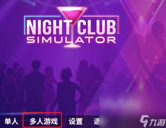 夜店模擬器可以聯機嗎 夜店模擬器聯機玩法介紹