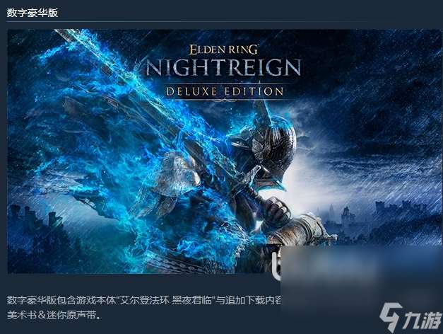 艾爾登法環(huán)黑夜君臨豪華版有什么東西 艾爾登法環(huán)黑夜君臨豪華版內(nèi)容分享