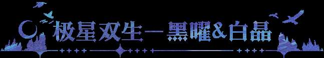 永夜降臨極星雙生技能爆料 | 鎖敵放逐,以閃耀之力撕裂永夜!