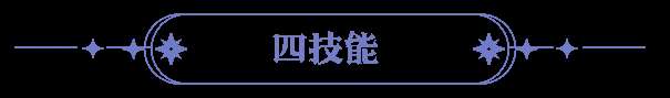 永夜降臨極星雙生技能爆料 | 鎖敵放逐,以閃耀之力撕裂永夜!