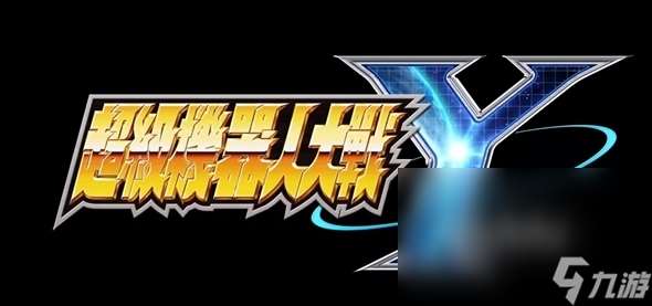 超级机器人大战y评测分享 超级机器人大战y游戏介绍