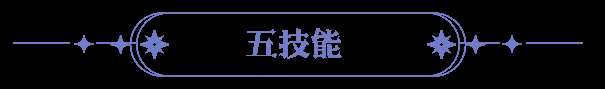 永夜降臨極星雙生技能爆料 | 鎖敵放逐,以閃耀之力撕裂永夜!