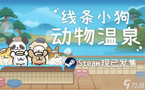 線條小狗：動物溫泉Steam正式發(fā)售！萌寵經(jīng)營邂逅治愈時光