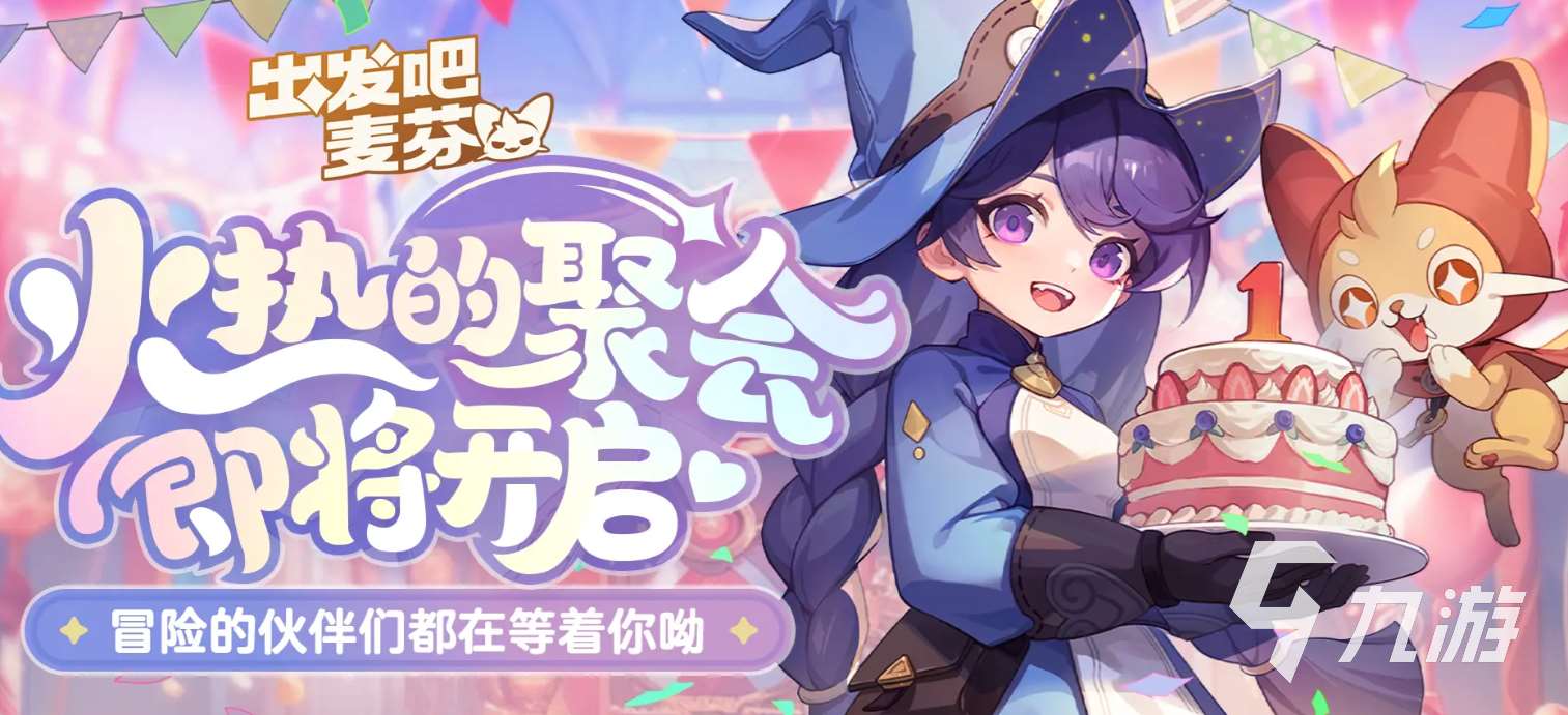 出發吧麥芬一周年活動介紹 出發吧麥芬一周年有哪些活動