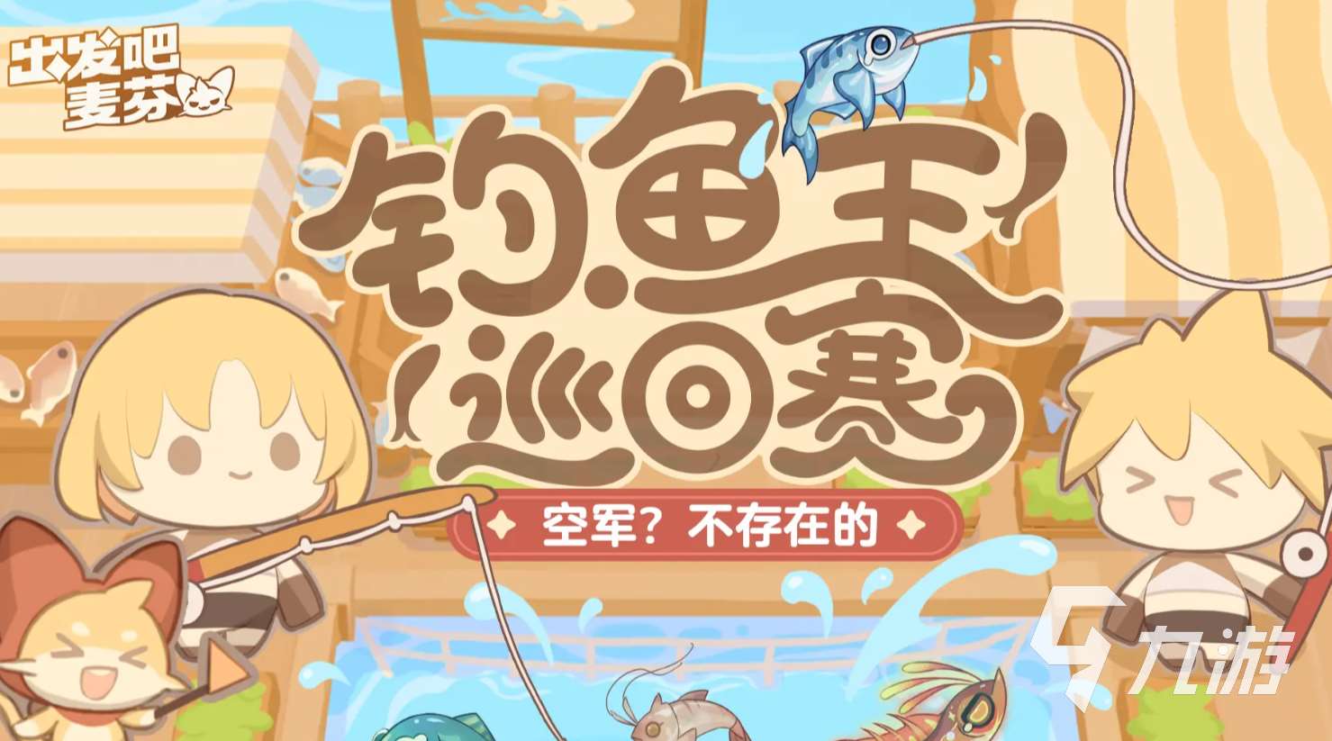 出發吧麥芬一周年活動介紹 出發吧麥芬一周年有哪些活動