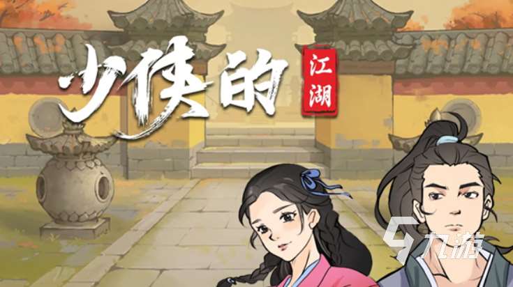 好玩的武俠歷險記游戲有沒有2025必玩的武俠手游推薦