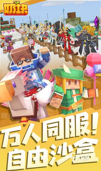 最好玩的联机沙盒游戏大全 2025受欢迎的沙盒联机手游下载分享