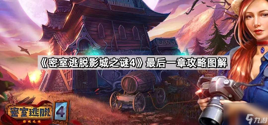 密室逃脫影城之謎4最后一章圖解