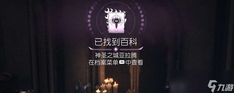 《毁灭战士:黑暗时代》百科条目神圣之城亚拉腾位置介绍