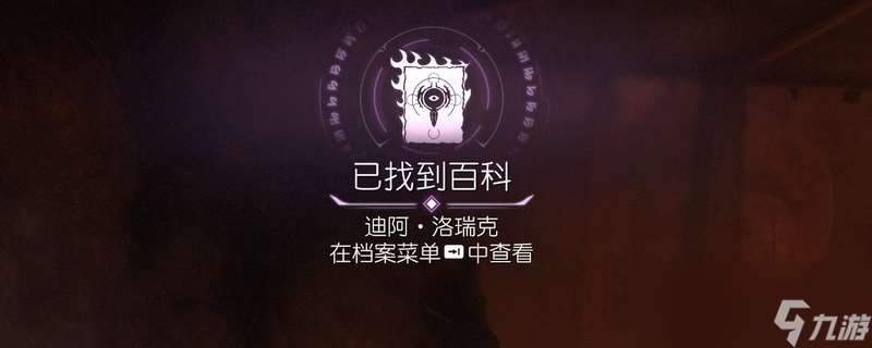 《毀滅戰(zhàn)士：黑暗時代》百科條目迪阿洛瑞克位置介紹