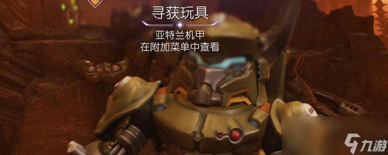 《毁灭战士：黑暗时代》恶魔玩具亚特兰获得位置介绍