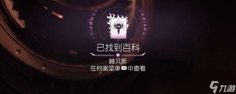 《毁灭战士：黑暗时代》百科条目赫贝斯位置介绍