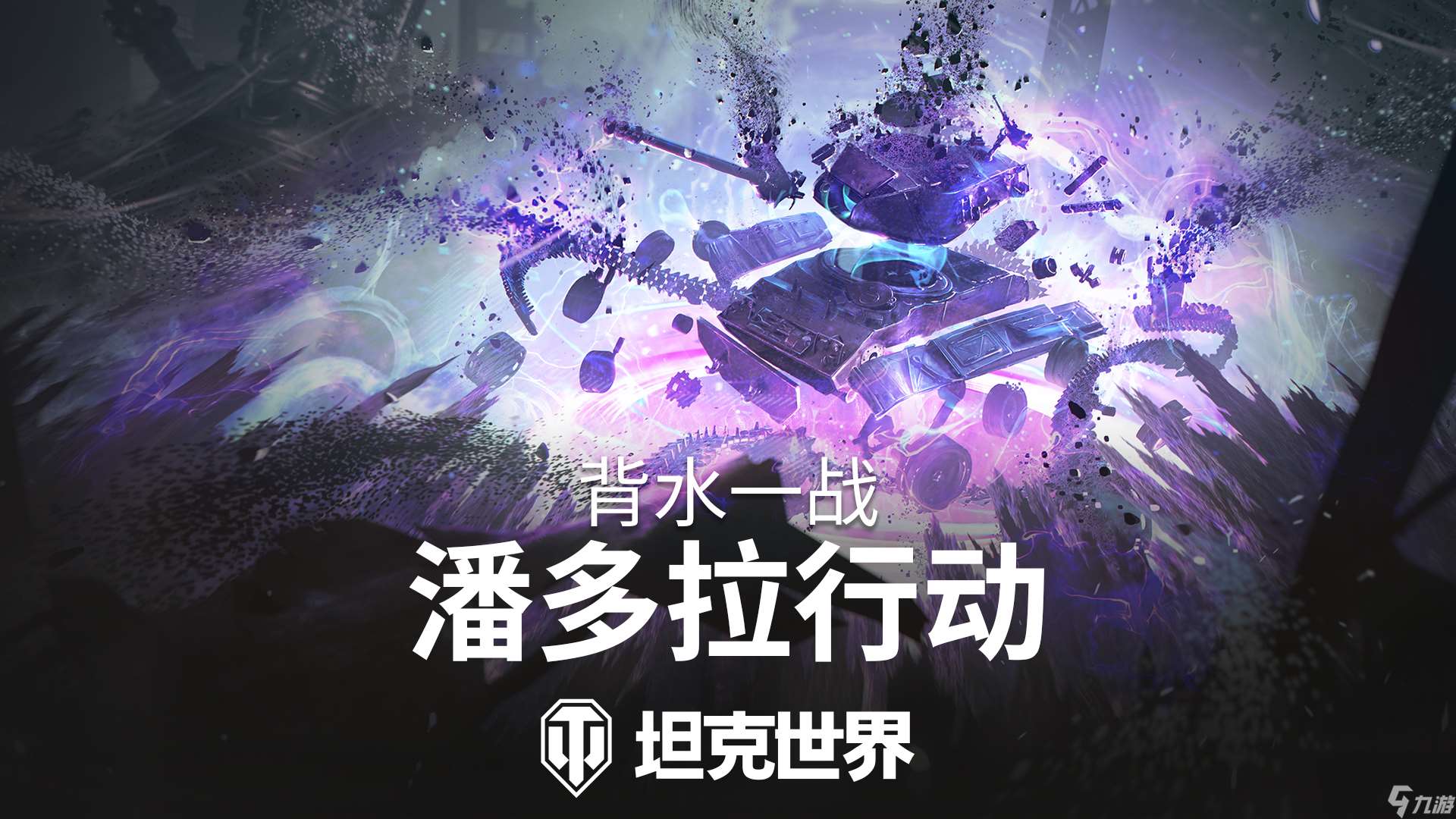 背水一战玩法回归,准备加入《坦克世界》潘多拉行动