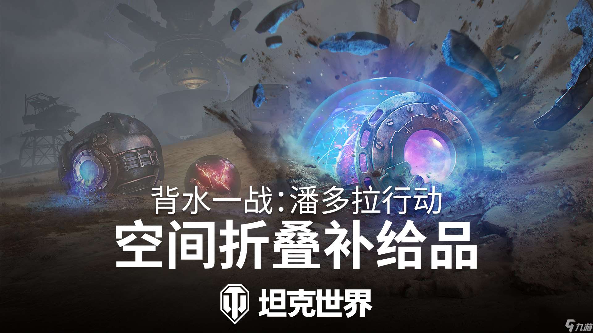 背水一战玩法回归,准备加入《坦克世界》潘多拉行动