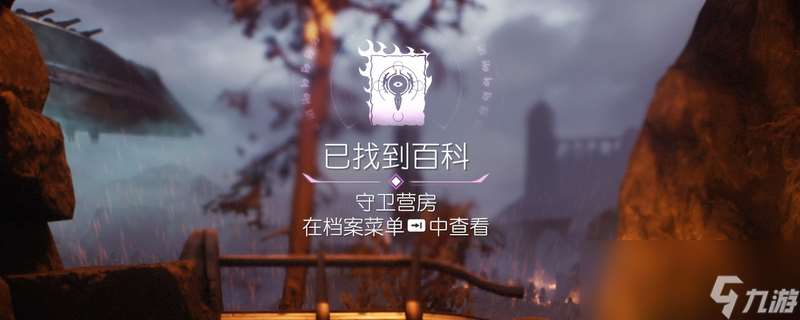 《毁灭战士：黑暗时代》百科条目守卫营房位置介绍
