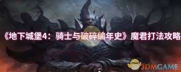 地下城堡4魔君怎么打