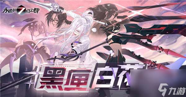 永远的7日之都黑匣白花玩法攻略