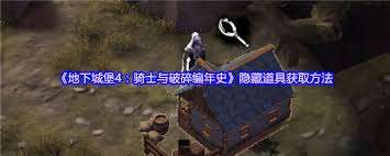 地下城堡4如何獲取隱藏道具