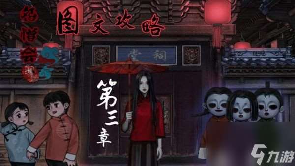 怨憎會游戲第三章
