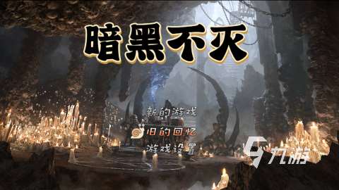 2025有没有新的暗黑游戏 受欢迎的暗黑游戏下载分享